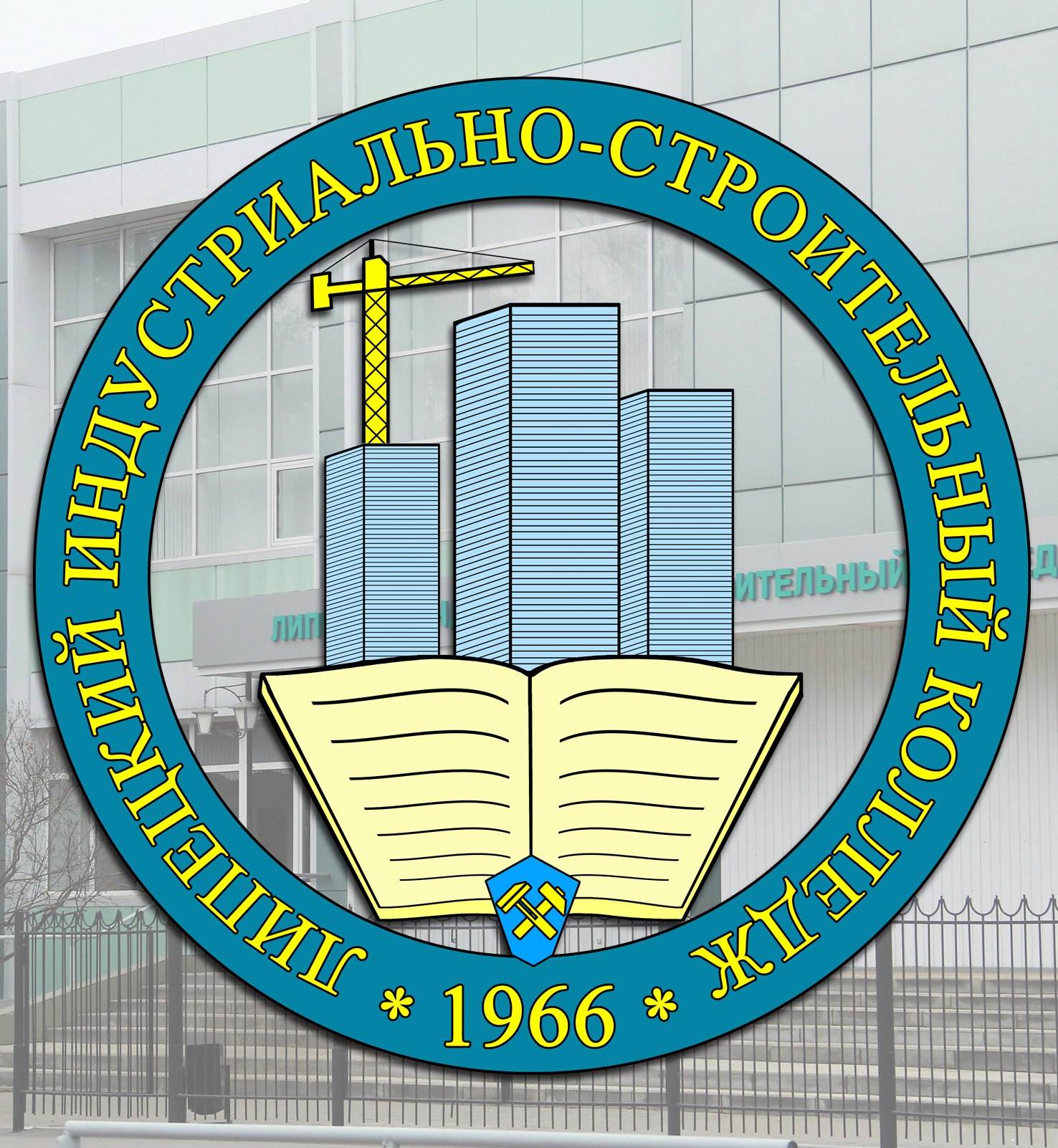 ГОАПОУ «Липецкий индустриально-строительный колледж»
