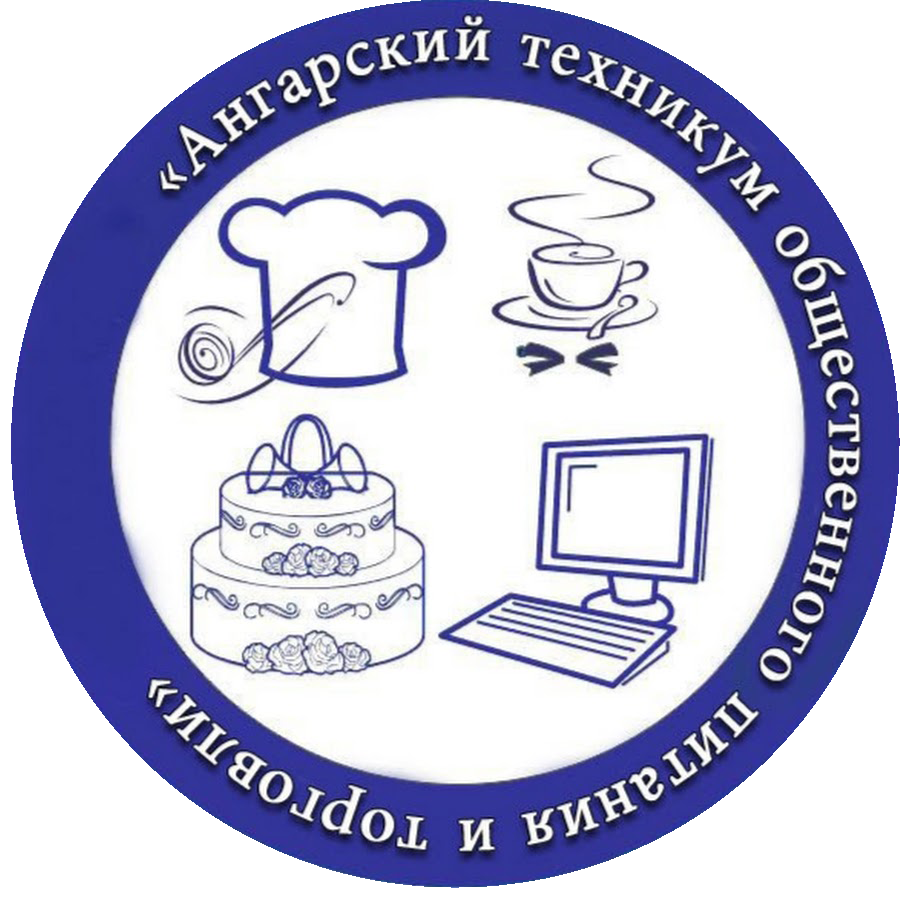 ГАПОУ ИО «Ангарский техникум общественного питания и торговли»
