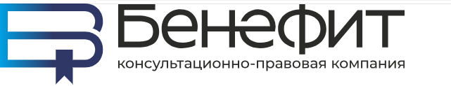 ООО «Консультационно-правовая компания Бенефит»