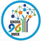 БОУ г. Омска «Средняя общеобразовательная школа № 96»