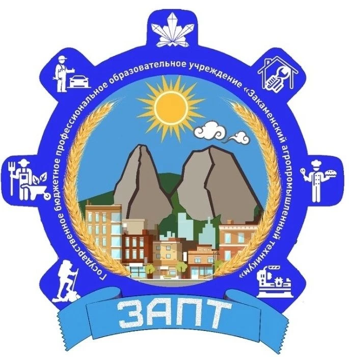 Государственное бюджетное профессиональное образовательное учреждение «Закаменский агропромышленный техникум»