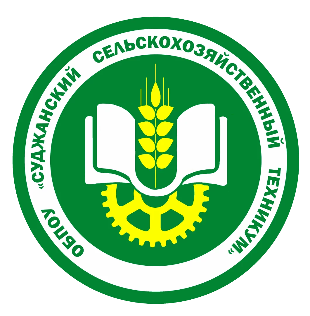 ОБПОУ «Суджанский сельскохозяйственный техникум»