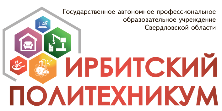 ГАПОУ Свердловской области «Ирбитский политехникум»