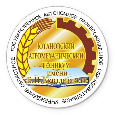 ОГАПОУ «Ютановский агромеханический техникум имени Евграфа Петровича Ковалевского»