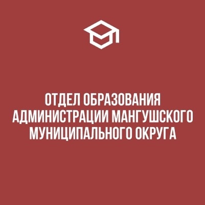 Отдел образования Мангушский м.о.