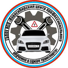 ГБПОУ НСО «Новосибирский центр профессионального обучения в сфере транспорта»
