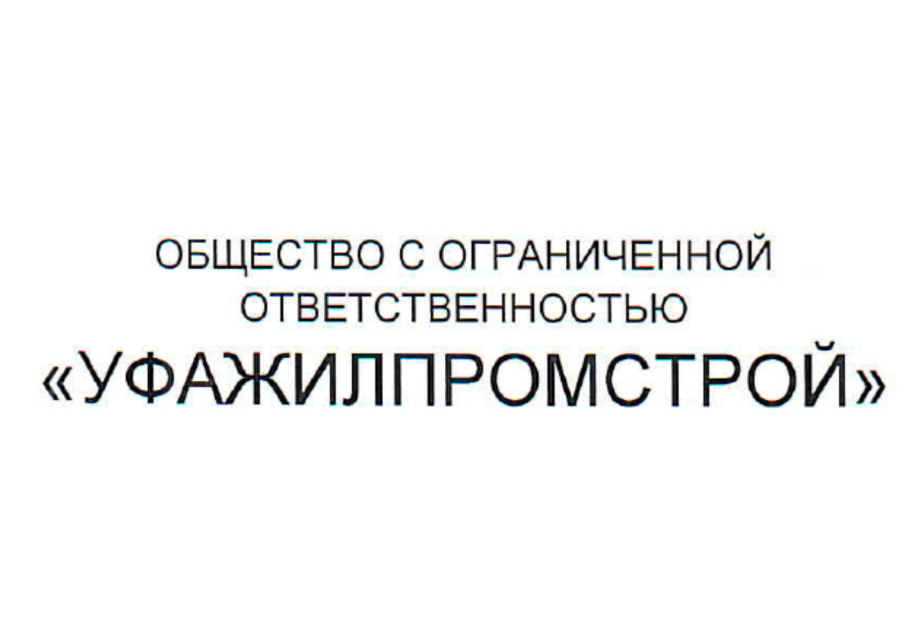 ООО «УфаЖилПромСтрой»