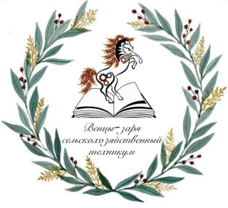 ГБПОУ Краснодарского края «Венцы-Заря сельскохозяйственный техникум»