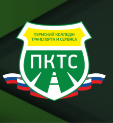 ГБПОУ Пермский колледж транспорта и сервиса