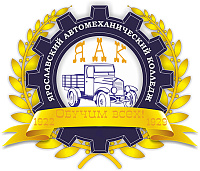 Ярославский автомеханический колледж