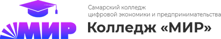 Самарский колледж цифровой экономики и предпринимательства Колледж «МИР»