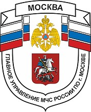 ГУ МЧС России по г. Москве