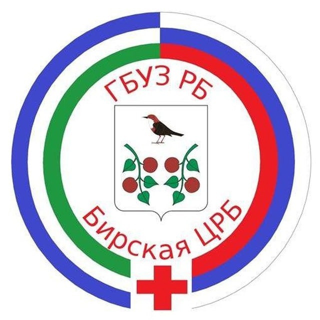 ГБУЗ РБ Бирская ЦРБ