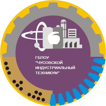 ГБПОУ «Чусовской индустриальный техникум»