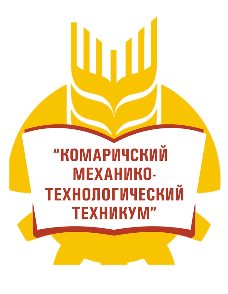 ГБПОУ «Комаричский механико-технологический техникум»