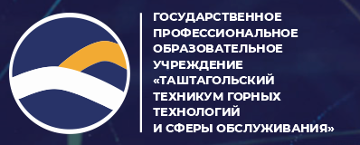 ГПОУ «Таштагольский техникум горных технологий и сферы обслуживания»