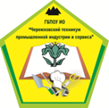 ГБПОУ ИО «Черемховский техникум промышленной индустрии и сервиса»