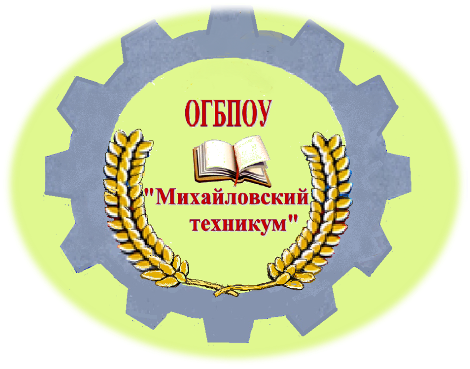 ОГБПОУ «Михайловский техникум»