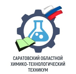 ГАПОУ Саратовской области «Саратовский областной химико-технологический техникум»