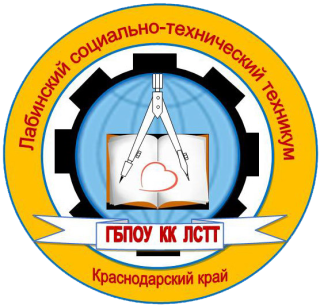 ГБПОУ КК «Лабинский социально-технический техникум»