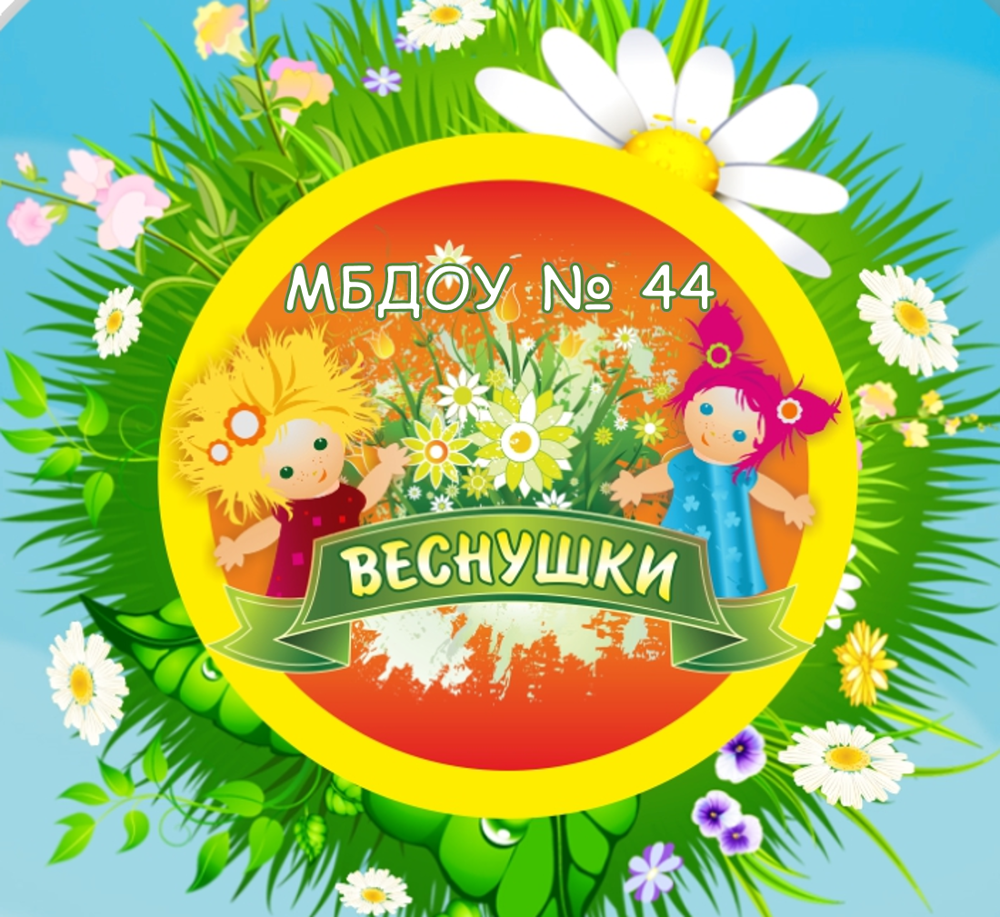 МБДОУ Детский сад №44 «Веснушки» г. Ангарска