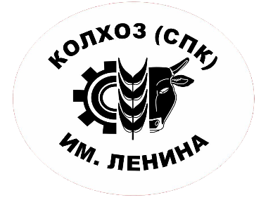 Колхоз (СПК) им. Ленина