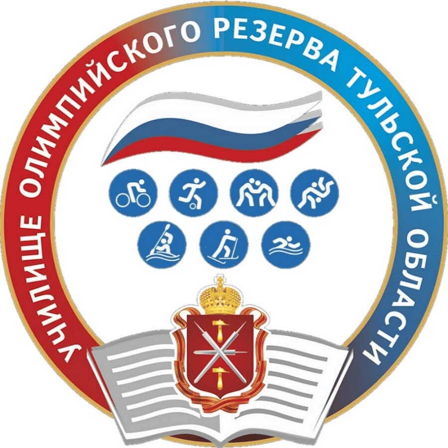 ГПОУ «Училище (колледж) олимпийского резерва Тульской области»