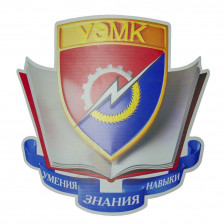 ОГПОУ «Ульяновский электромеханический колледж»