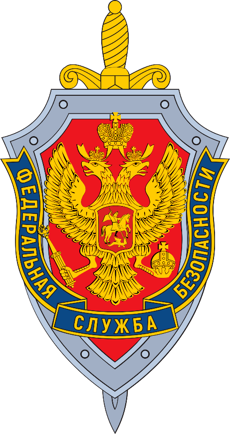 Федеральная служба безопасности