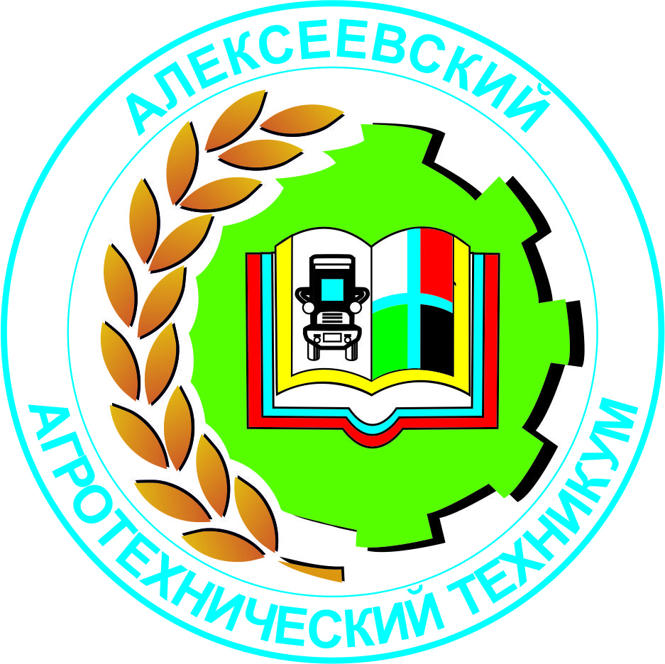 ОГАПОУ «Алексеевский агротехнический техникум»