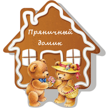 МБДОУ «Слободской детский сад «Пряничный домик»
