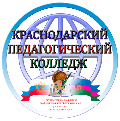 ГБПОУ КК «Краснодарский педагогический колледж»