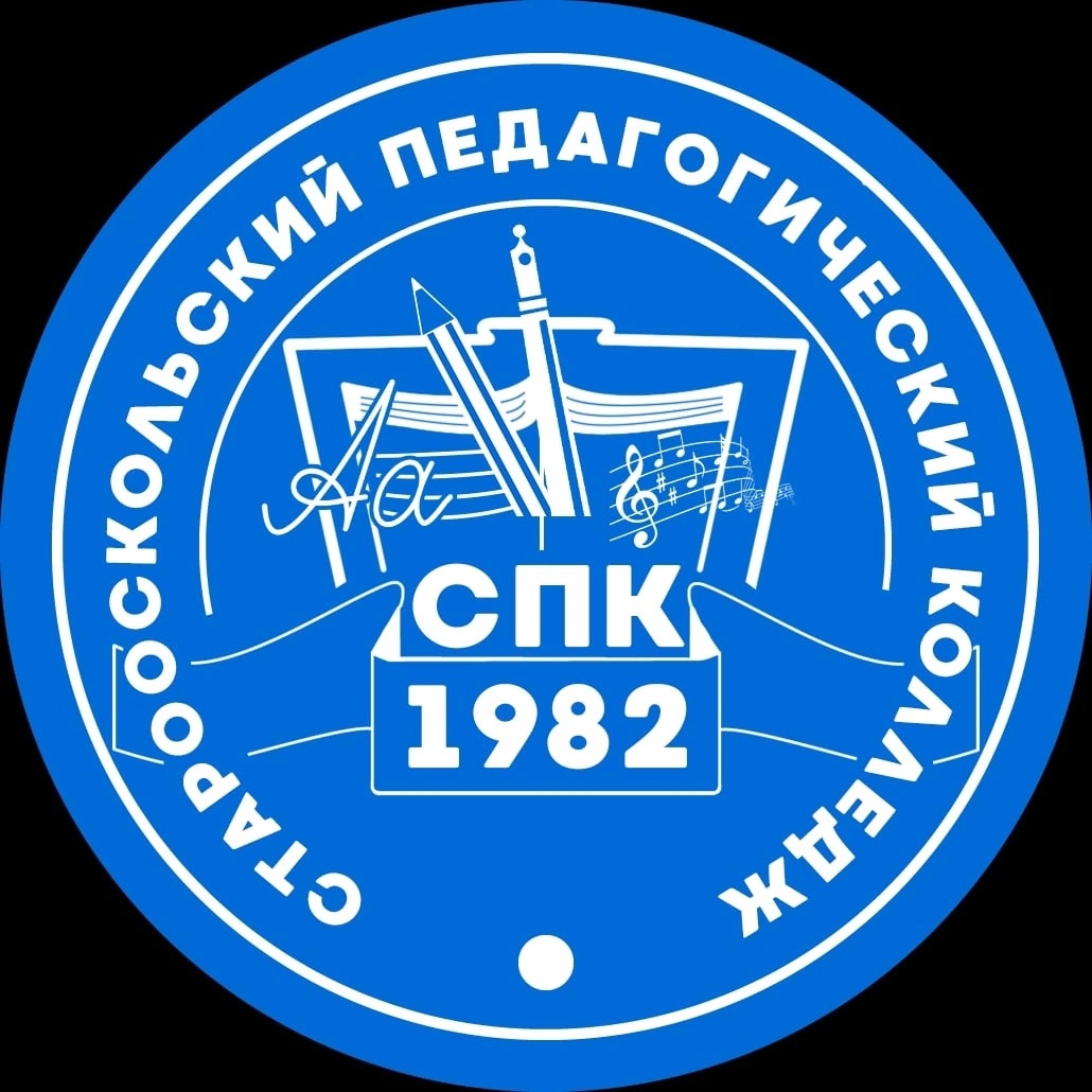 Старооскольский педагогический колледж