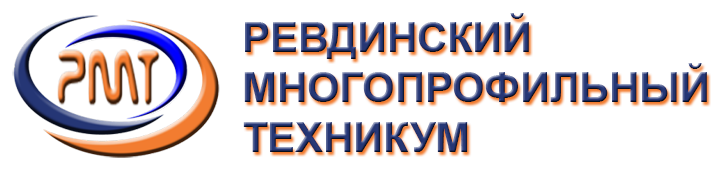 ГАПОУ Свердловской области «Ревдинский многопрофильный техникум»