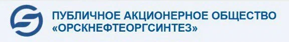 ПАО «Орскнефтеоргсинтез»