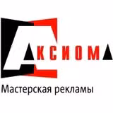 Мастерская рекламы Аксиома