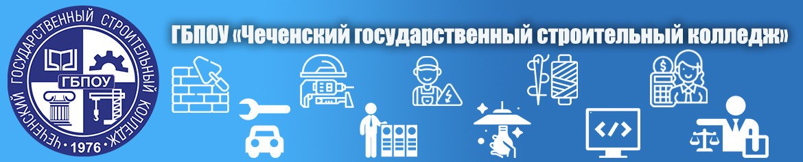 ГБПОУ «Чеченский государственный строительный колледж»