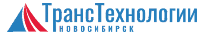 ООО «Транстехнологии – Новосибирск»