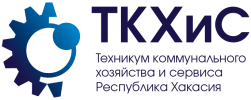ГБПОУ Республики Хакасия «Техникум коммунального хозяйства и сервиса»