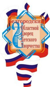 ГБУДО «Белгородский областной Дворец детского творчества»