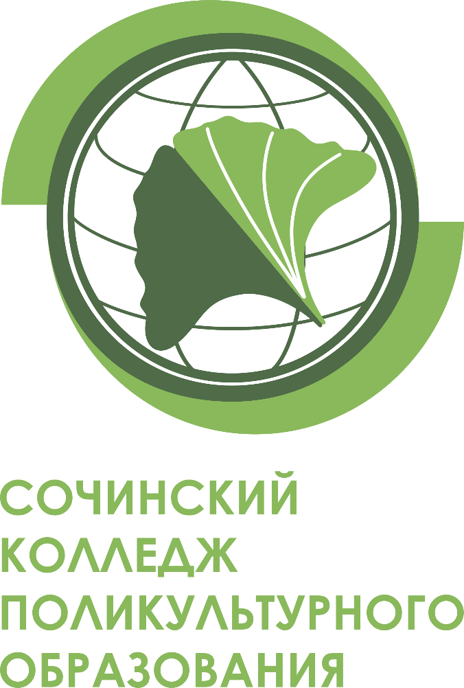 ГБПОУ КК «Сочинский колледж поликультурного образования»