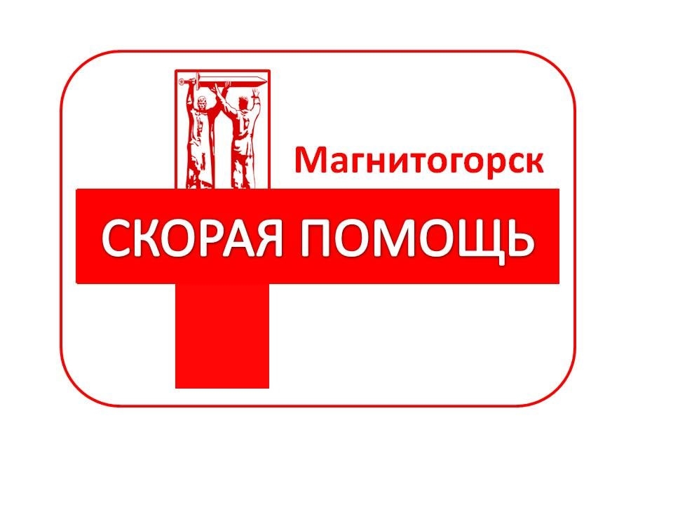 ГБУЗ «Станция скорой медицинской помощи г. Магнитогорск»