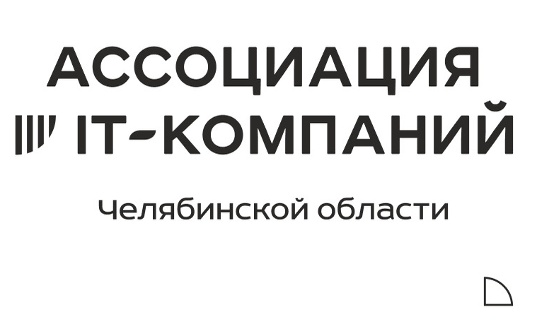 Ассоциация компаний и предпринимателей отрасли информационных технологий Челябинской области