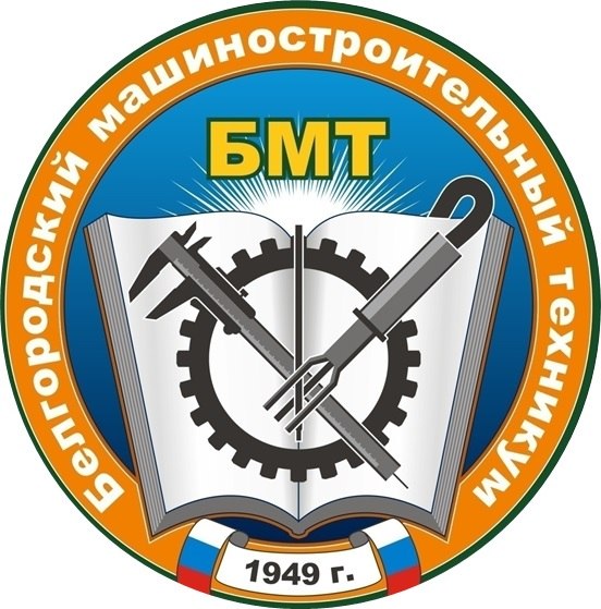 ОГАПОУ «Белгородский машиностроительный техникум»