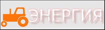 ООО «Энергия»