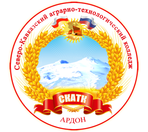 ГАПОУ «Северо-Кавказский аграрно-технологический колледж»