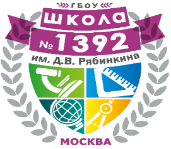 Государственное бюджетное общеобразовательное учреждение города Москвы «Школа № 1392 имени Д.В. Рябинкина» 