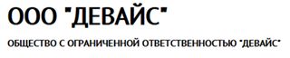 ООО «Девайс»