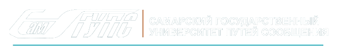 Оренбургский институт путей сообщения - филиал ФГБОУВО «Самарский государственный университет путей сообщения»