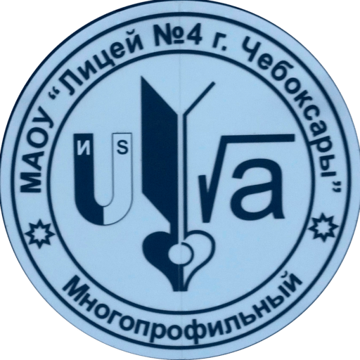 МАОУ «Лицей № 4 им. Героя РФ Шалаева Р.Е.» г. Чебоксары